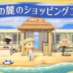 砂浜のショッピングエリアを島クリエイト【あつ森】【マイデザ無し】