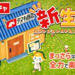 勧誘した住民をお迎え🍊マイルを集めて次の離島へ！【あつ森 | ライブ】