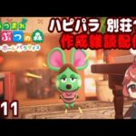 【あつ森】別荘 だらっと 作ろう回 ♯１１１【ハピパラ】