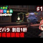 【あつ森】別荘 だらっと 作ろう回 ♯１１２【ハピパラ】