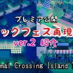 【あつ森】ロックフェス再現島ver.2　島紹介プレミア公開