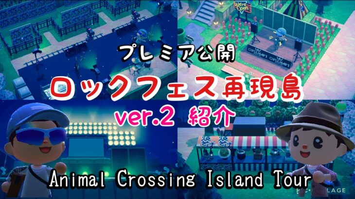 【あつ森】ロックフェス再現島ver.2　島紹介プレミア公開