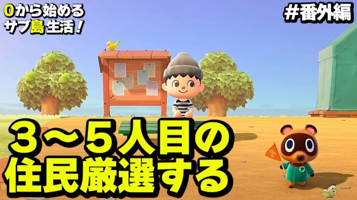 【あつ森】サブ島３～５人目の住民厳選する！0から始めるサブ島で無人島生活！番外編