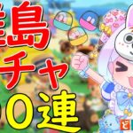 【＃あつ森/離島ガチャ】推しが先か、100連が先か、運命の離島ガチャ【あつまれどうぶつの森/生配信】