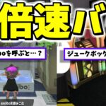 全てが２倍速になるバグを徹底的に遊んでみた【スプラトゥーン3】