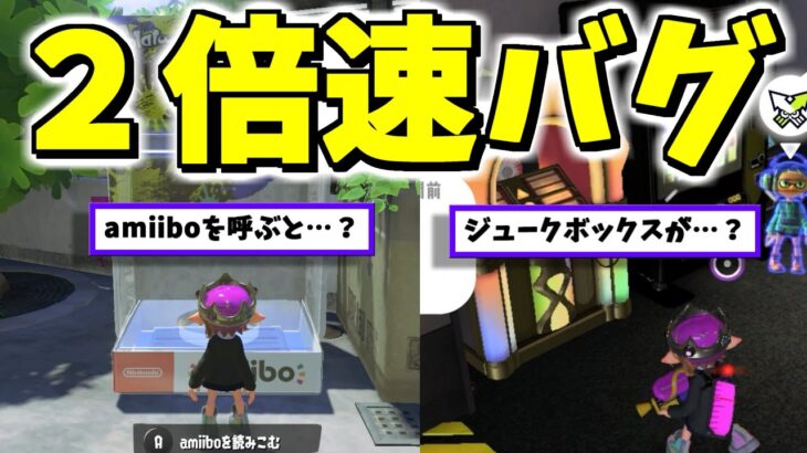 全てが２倍速になるバグを徹底的に遊んでみた【スプラトゥーン3】