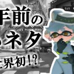 ７年前から仕込まれていた小ネタ！これって気が付いたの世界初！？【スプラトゥーン3】