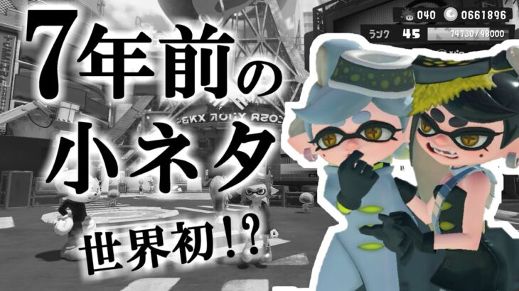 ７年前から仕込まれていた小ネタ！これって気が付いたの世界初！？【スプラトゥーン3】