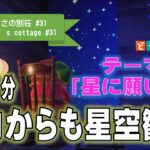 【あつ森】念願の２階部分は、ゆったりと星空観察＆勉強部屋‼‼つかさ「星に願いを」【ハピパラ #31】