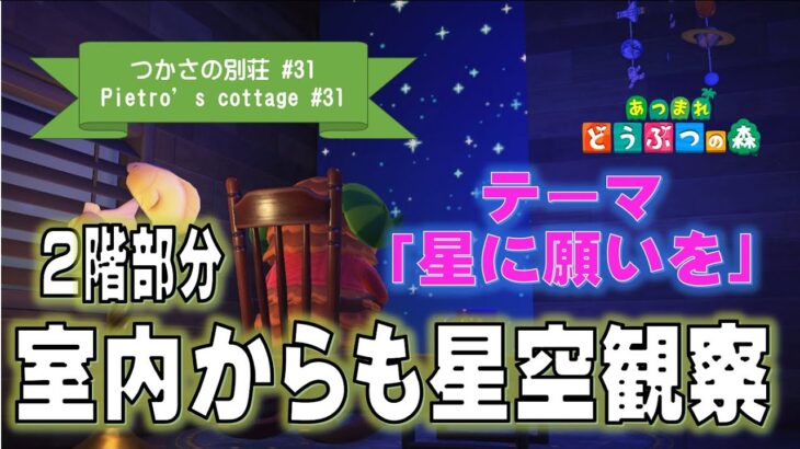 【あつ森】念願の２階部分は、ゆったりと星空観察＆勉強部屋‼‼つかさ「星に願いを」【ハピパラ #31】