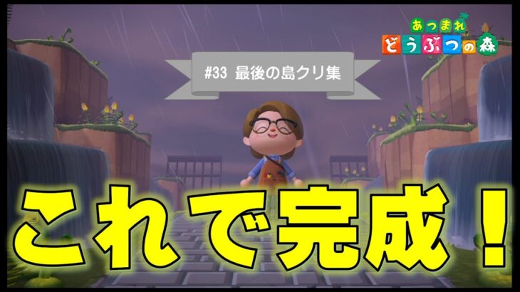 【あつ森】最後の島クリ！ついに完成しました～‼‼最後は残りの島クリまとめ集になります【島クリエイト】～第33弾～