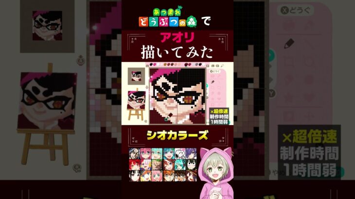 あつ森機能でスプラトゥーン3(シオカラーズ/アオリ)を本気で描いてみた！45秒で何ができる？マイデザイン作り方公開！【あつまれどうぶつの森】#shorts