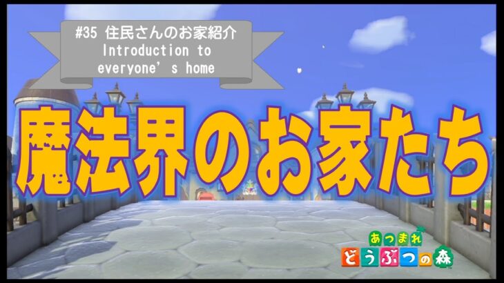 【あつ森】島クリ後の魔法界となった、住民さんのお家紹介♡【島クリエイト】～第35弾～