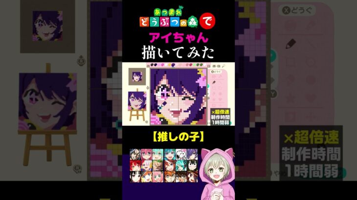 あつ森機能で【推しの子】星野アイ(アイちゃん)を本気で描いてみた！45秒で何ができる？マイデザイン作り方公開！【あつまれどうぶつの森】#shorts