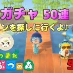 【あつ森】生配信 離島ガチャでジュンを探しにいく！ 50連