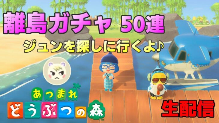 【あつ森】生配信 離島ガチャでジュンを探しにいく！ 50連