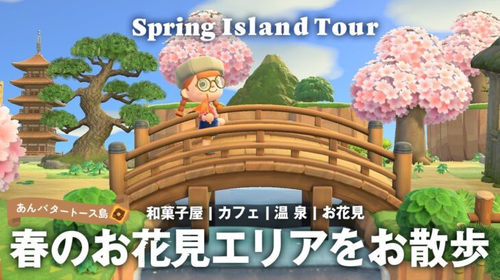 【あつ森 島紹介】完成した春の桜が映える和風エリアをお散歩🌸【ACNH Island Tour】