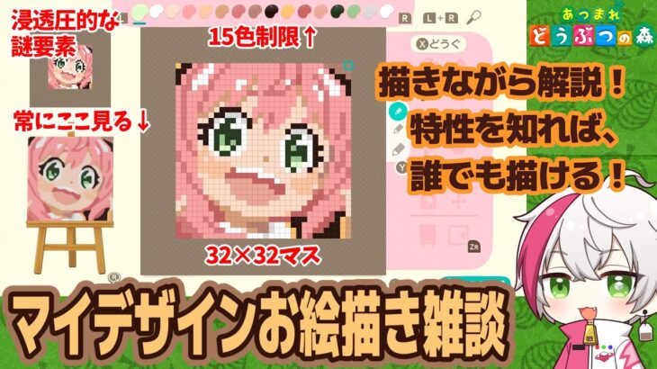 LIVE【あつ森】マイデザインお絵描き雑談配信！描き方・工程を描きながら解説します！shorts動画毎日投稿中【あつまれどうぶつの森/マイデザイン機能解説】