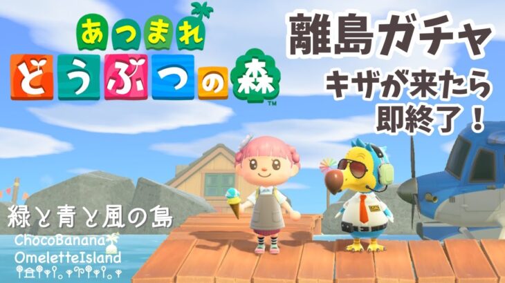 離島ガチャLive！【あつまれどうぶつの森】キザが来たら即終了！ 神引きなるか？！  チョコバナナオムレッ島配信  #あつまれどうぶつの森 #live配信 #離島ガチャ