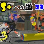 Splatoon3 ウデマエS+への道’23！！！【ライブ】【Splatoon3】