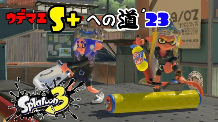 Splatoon3 ウデマエS+への道’23！！！【ライブ】【Splatoon3】