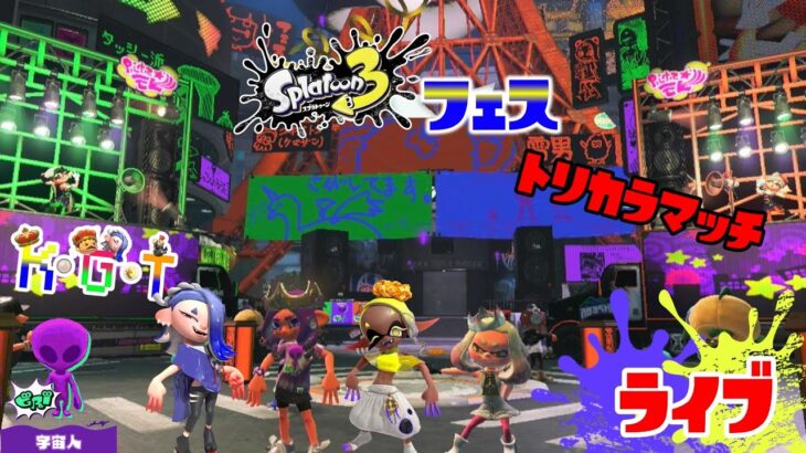 Splatoon3フェスやで〜(後半戦)！！！【ライブ】【Splatoon3】