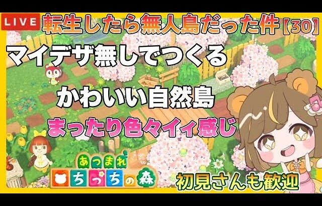 【あつ森】  転生したら無人島だった件 part30 |　マイデザインなし　島クリエイト　ライブ配信 【あつまれどうぶつの森/生配信】　【AnimalCrossing】　蜜姫ちっち🌼🍯