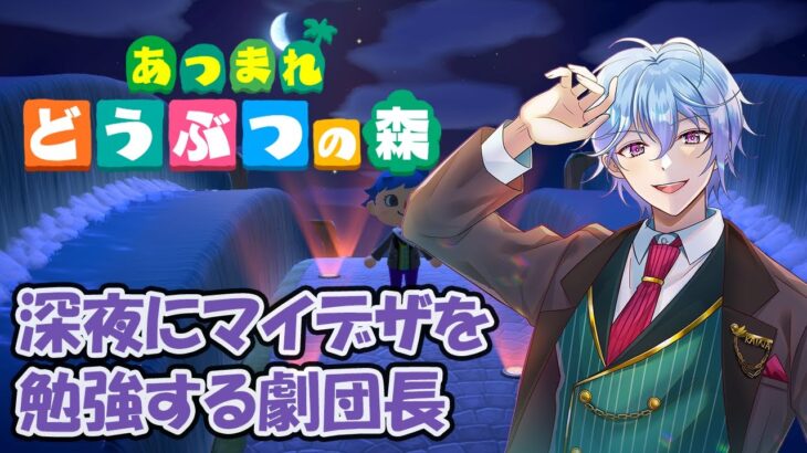 【雑談あつ森】色んなマイデザインを試してみる！！【伊地崎カイナ】