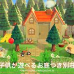 【あつ森】マミィの別荘〜こどもが遊べる緑ある庭〜｜ハッピーホームパラダイス＃１３６【ハピパラ】