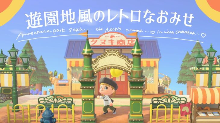 遊園地のレトロなショップ風にたぬき商店を島クリエイト【あつ森】【マイデザ無し】