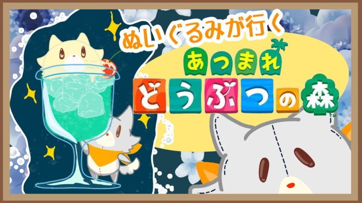 【あつまれどうぶつの森】夜のあつ森～！たまにハピパラ～！！