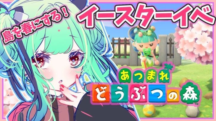 あつ森！春のイースターイベント【ホロライブ/潤羽るしあ】