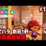 【あつ森】別荘 だらっと 作ろう回 ♯１１７【ハピパラ】