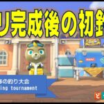 【あつ森】 ついに始まった春の釣り大会！この週末はイベントだらけで忙しいのよ～‼‼【釣り大会】