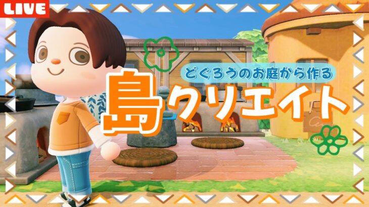 【あつ森】可愛いエリアをどんどん島クリする！島クリエイトライブ配信！【島クリエイター/雑談/あつまれどうぶつの森】