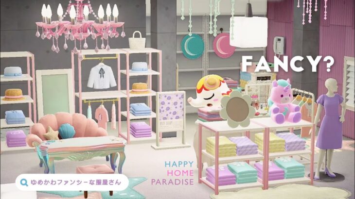 【ハピパラ】ゆめかわファンシーな服屋さん サリーの別荘  【あつ森｜ハッピーホームパラダイス｜部屋レイアウト】