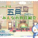 【あつまれどうぶつの森】1138日目　今月のテーマ【五月～ごがつ～】リスナーさんの別荘訪問していくよ！【ハピパラ】