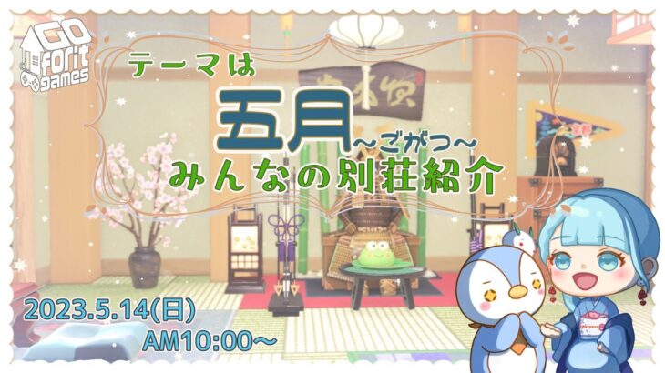 【あつまれどうぶつの森】1138日目　今月のテーマ【五月～ごがつ～】リスナーさんの別荘訪問していくよ！【ハピパラ】