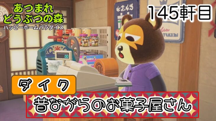 【ハッピーホームパラダイス】145軒目/ダイク「昔ながらのお菓子屋さん」【あつまれどうぶつの森】【マイデザなし】