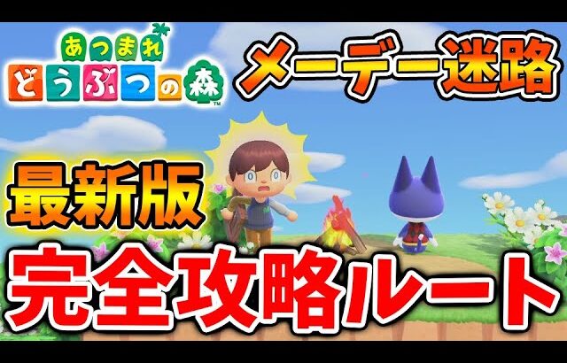 【あつ森】本日実装された2023年版の最新メーデー迷路を完全攻略へ！【あつまれどうぶつの森/あつ森＋/攻略/実況/島クリエイター/島紹介/みしらぬネコ/あつ森＋/イベント