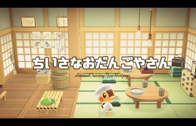 【あつ森】ちいさなおだんご屋さんをクリエイト〔ハピパラ#3〕