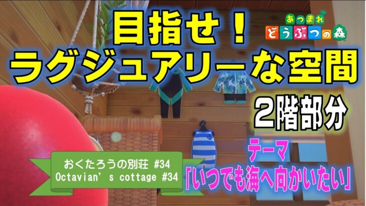 【あつ森】 ２階部分はラグジュアリーで豪華な感じにしたぁい‼‼おくたろうの別荘づくり「いつでも海へ向かいたい…」【ハピパラ #34】