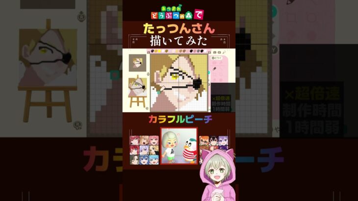 カラフルピーチ(たっつんさん)をあつ森機能で描いてみた！45秒で何ができる？マイデザイン作り方公開！【あつまれどうぶつの森】#shorts