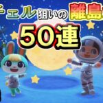 【離島ガチャ生放送】5枚目から！宇宙ウサギ“ミッチェル”が離島にいるって聞きましたよ？【概要欄必読】あつまれどうぶつの森