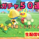 【あつ森】生配信切り抜き  離島ガチャでジュンを探しにいく！ 50連＃3