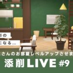 【あつ森生配信】#9｜視聴者のお部屋をレベルアップ！参加型添削LIVE【レイアウト】