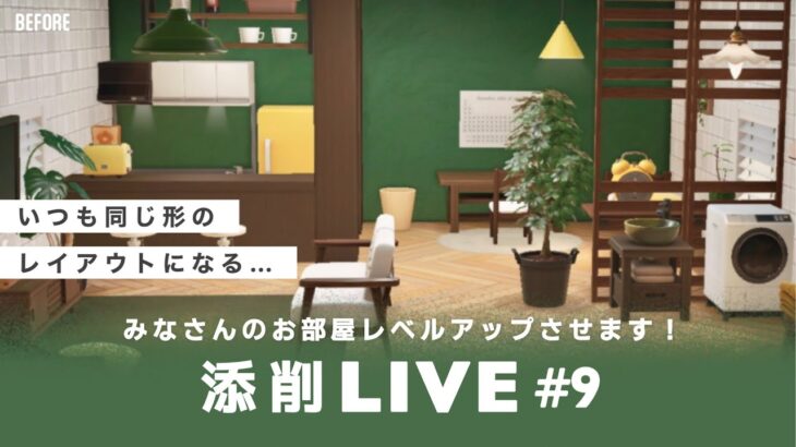 【あつ森生配信】#9｜視聴者のお部屋をレベルアップ！参加型添削LIVE【レイアウト】