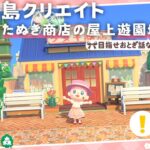 【あつ森 島クリ】たぬき商店にかわいい屋上遊園地を作りましょ！【島クリエイト：あつまれどうぶつの森 #ACNH】