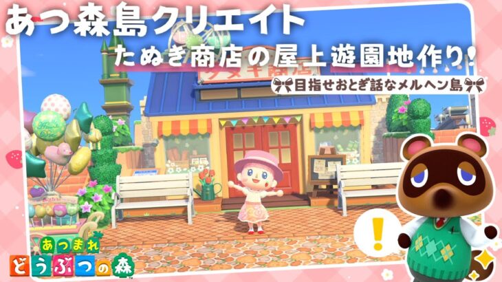 【あつ森 島クリ】たぬき商店にかわいい屋上遊園地を作りましょ！【島クリエイト：あつまれどうぶつの森 #ACNH】