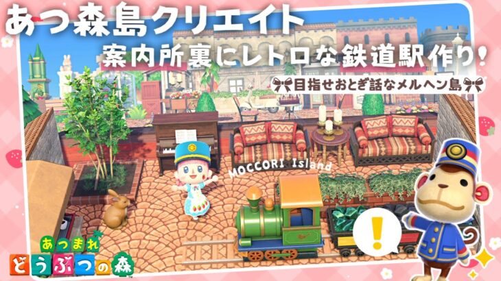 【あつ森 島クリ】案内所裏にレトロな鉄道駅を作りましょ！【島クリエイト：あつまれどうぶつの森 #ACNH】